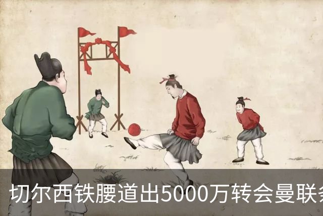 切尔西铁腰道出5000万转会曼联条件！埃德本周再次体检，原因曝光
